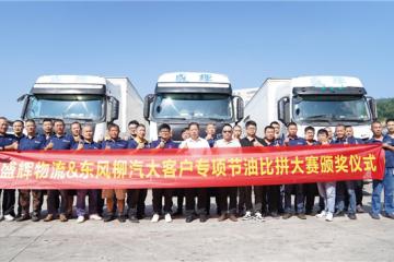 百公里油耗下降2.85L，乘龍2024節(jié)油挑戰(zhàn)賽盛輝站成績揭曉