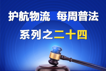 “護航物流，每周普法”系列之二十四期——全體股東可以約定處分公司的財產(chǎn)嗎？