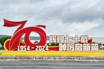 亮點(diǎn)搶先看：東風(fēng)柳汽70周年慶及第二屆科技周即將開幕