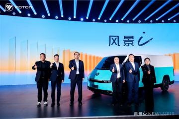 7.98萬起！福田汽車全新一代純電動中VAN風景i重磅發(fā)布