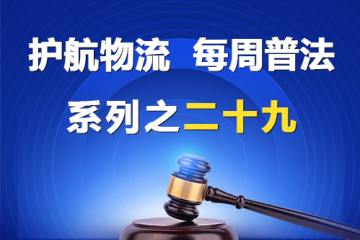 “護航物流，每周普法”系列之二十九——股東資格可以法定繼承嗎？