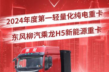 ?科學(xué)降重6%！乘龍H5斬獲“2024年度第一輕量化純電重卡”大獎(jiǎng)