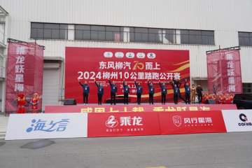 為健康加油！東風柳汽首次融合工廠馬拉松燃情開跑！