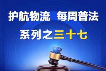 “護(hù)航物流，每周普法”系列之三十七——公司不為員工繳納社保，董監(jiān)高有賠償責(zé)任嗎？