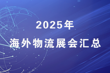 2025年海外物流展會(huì)匯總