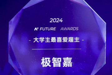 榮耀時(shí)刻｜極智嘉榮獲2024年Nfuture大學(xué)生最喜愛雇主