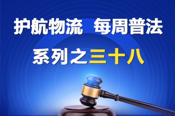 “護(hù)航物流，每周普法”系列之三十八——公司股東對公司法人與他人之間的民事訴訟生效裁判是否具有直接的利益關(guān)系？