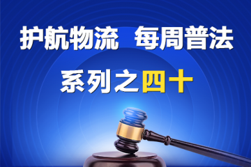 “護(hù)航物流，每周普法”系列之四十——什么屬于公司法調(diào)整的組織和行為？