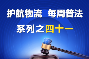 “護(hù)航物流，每周普法”系列之四十一——有限責(zé)任公司和股份有限公司的區(qū)別？