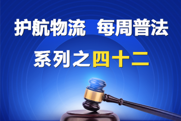 “護(hù)航物流，每周普法”系列之四十二——公司的法律地位？