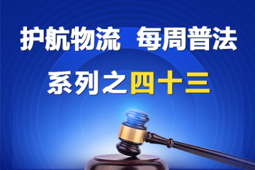 “護(hù)航物流，每周普法”系列之四十三——股東有限責(zé)任與股東權(quán)利都有哪些？
