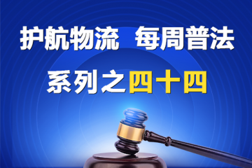 “護(hù)航物流，每周普法”系列之四十四——公司章程？