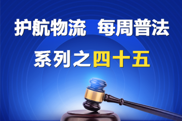 “護(hù)航物流，每周普法”系列之四十五——公司章程的效力？
