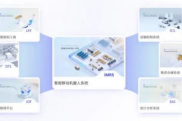 新松移動機(jī)器人iMRS 2.0平臺正式發(fā)布！