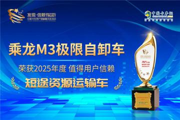 實(shí)至名歸！乘龍M3極限自卸車榮獲值得用戶信賴獎(jiǎng)項(xiàng)