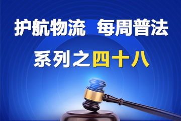 “護(hù)航物流，每周普法”系列之四十八——您公司的名稱(chēng)是有限責(zé)任公司還是股份有限公司？