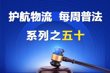 “護(hù)航物流，每周普法”系列之五十——公司的經(jīng)營(yíng)范圍？