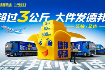 節(jié)后物流排頭兵， 德邦快遞助力商家搶占市場先機