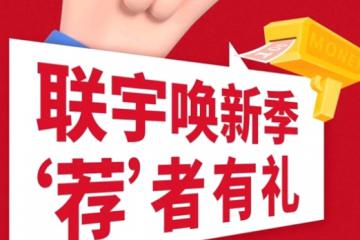 “薦”者有禮|聯(lián)宇喚新季，多重驚喜等你來解鎖！