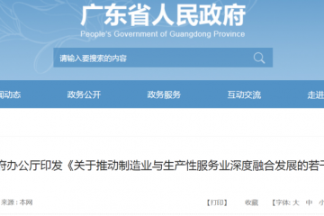 制造業(yè)與服務業(yè)深度融合！廣東發(fā)布12條措施助力制造業(yè)高質(zhì)量發(fā)展