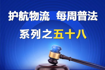“護(hù)航物流，每周普法”系列之五十八——那些屬于公司法意義上的關(guān)聯(lián)關(guān)系？
