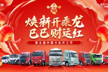 重溫四屆乘龍卡友開工節(jié)，有哪些名場面讓你念念不忘？