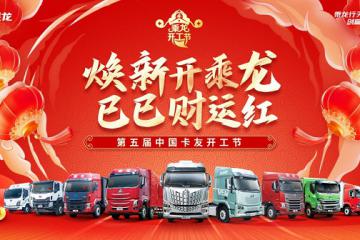 邁進(jìn)AI新時(shí)代，乘龍卡友開工節(jié)開啟AI用戶共創(chuàng)大賽