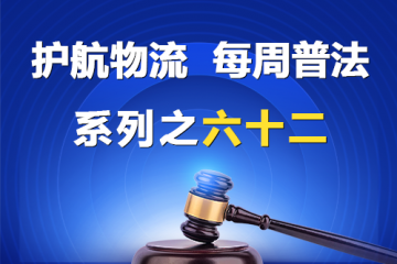 “護(hù)航物流，每周普法”系列之六十二——有限責(zé)任公司股權(quán)轉(zhuǎn)讓后應(yīng)當(dāng)履行的手續(xù)？