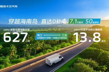 福田卡文樂(lè)福實(shí)測(cè)背后的技術(shù)密碼：軟硬件協(xié)同創(chuàng)新鑄就新能源VAN車能效天花板