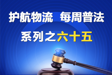 “護航物流，每周普法”系列之六十五—— 有限公司的股東死亡后，股東資格可以繼承嗎？