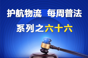 “護航物流，每周普法”系列之六十六——您的公司投保董事責任保險了嗎？