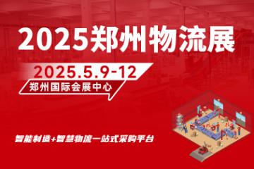 2025鄭州物流裝備與技術(shù)展覽會