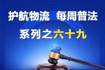 “護航物流，每周普法”系列之六十九——被拖欠賬款的中小企業(yè)看過來？