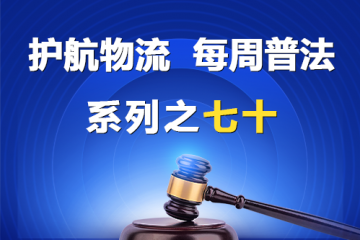 “護航物流，每周普法”系列之七十——被拖欠賬款的中小企業(yè)是否有權主張逾期利息？