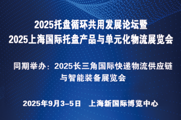 2025托盤循環(huán)共用發(fā)展論壇暨2025上海國(guó)際托盤產(chǎn)品與單元化物流展覽會(huì)