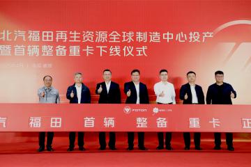 福田汽車發(fā)布二手商用車行業(yè)首個(gè)整備認(rèn)證標(biāo)準(zhǔn)體系，中國(guó)二手商用車發(fā)展進(jìn)入新階段