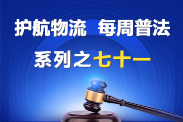 “護航物流，每周普法”系列之七十一——大型企業(yè)與中小企業(yè)約定按第三方回款情況同比例支付貨款的“背靠背”條款應屬無效