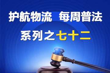 “護航物流，每周普法”系列之七十二——大型企業(yè)不支付中小企業(yè)利息合法嗎？