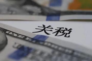 【原創(chuàng)】針對美國關(guān)稅，我國物流裝備企業(yè)如何走出困境？