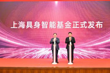 目標(biāo)規(guī)模10億人民幣 “上海具身智能基金”正式注冊成立！