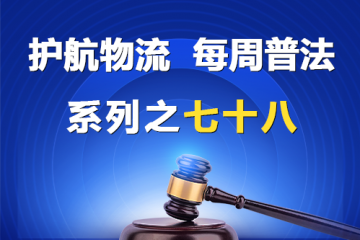 “護(hù)航物流，每周普法”系列之七十八——《民營(yíng)經(jīng)濟(jì)促進(jìn)法》關(guān)于優(yōu)化投融資環(huán)境的規(guī)定？