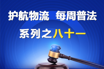 “護(hù)航物流，每周普法”系列之八十一——《民營(yíng)經(jīng)濟(jì)促進(jìn)法》關(guān)于強(qiáng)化內(nèi)部監(jiān)督的規(guī)定？