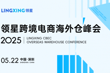 2025領(lǐng)星跨境電商海外倉峰會(huì)重磅來襲，誠邀您共探跨境增長新局！