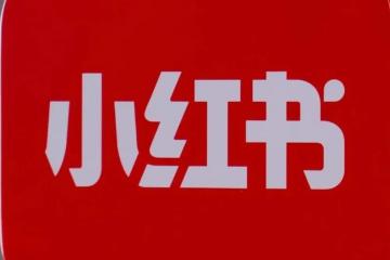 小紅書(shū)及時(shí)止損，電商業(yè)務(wù)重大調(diào)整