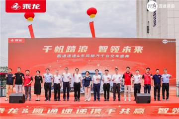 十一載情長，1000臺(tái)快遞車見證東風(fēng)柳汽與圓通速遞共拓新篇