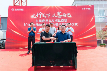 龍行天下 以客為先｜再簽1000臺(tái)！東風(fēng)商用車?；罂蛻簦何抑毁I東風(fēng)