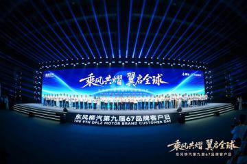 出海藍(lán)圖、電卡上新、公益升級，東風(fēng)柳汽開啟中國汽車新遠(yuǎn)征