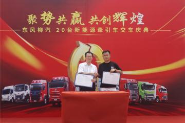 乘龍20臺大電量牽引車新余交付，物流公司：利潤穩(wěn)了！