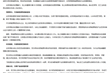 眾安保險聯(lián)合地上鐵成立新能源車聯(lián)合風(fēng)控實驗室，共繪新能源物流新藍圖