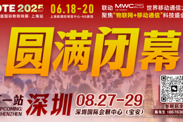 萬物可循，精彩不散場——2025年IOTE上海物聯(lián)網(wǎng)展閉幕